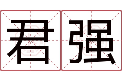 君强名字寓意