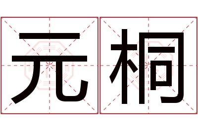 元桐名字寓意