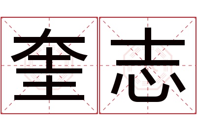 奎志名字寓意