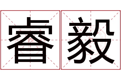 睿毅名字寓意