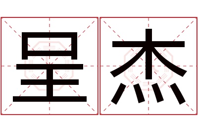 呈杰名字寓意