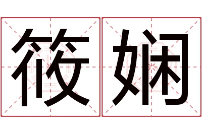 筱娴名字寓意