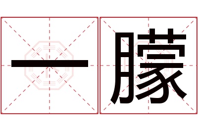 一朦名字寓意