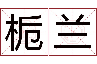 栀兰名字寓意