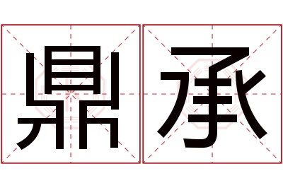 鼎承名字寓意