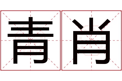 青肖名字寓意