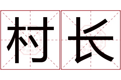 村长名字寓意