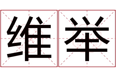 维举名字寓意