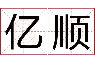 亿顺名字寓意