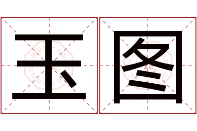 玉图名字寓意