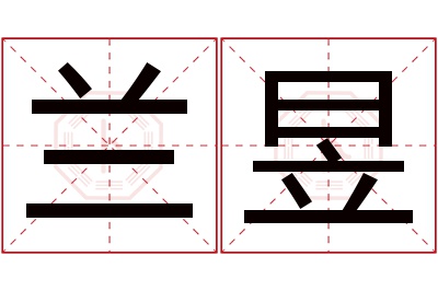 兰昱名字寓意 兰昱名字寓意