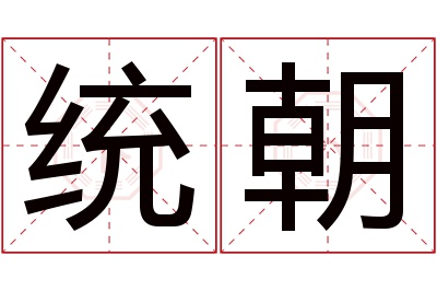 统朝名字寓意