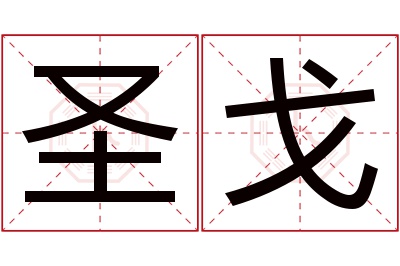 圣戈名字寓意