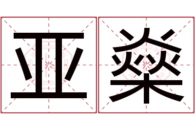 亚燊名字寓意