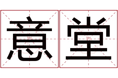 意堂名字寓意 意堂名字寓意