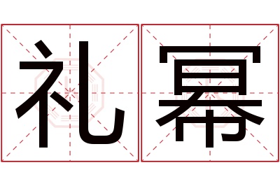 礼幂名字寓意