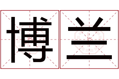 博兰名字寓意