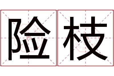 险枝名字寓意