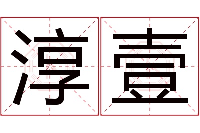 淳壹名字寓意