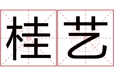 桂艺名字寓意