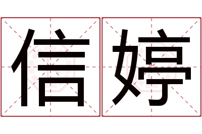 信婷名字寓意 信婷名字寓意