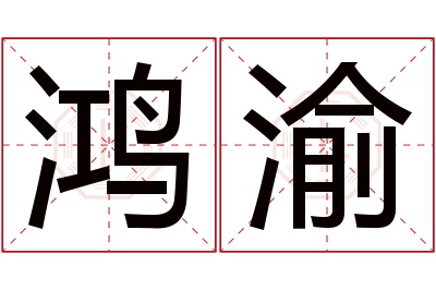 鸿渝名字寓意