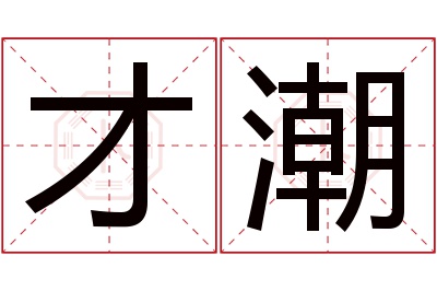 才潮名字寓意