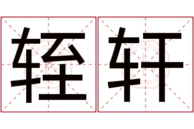 轾轩名字寓意