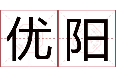 优阳名字寓意