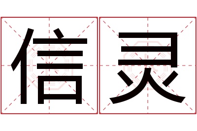 信灵名字寓意