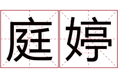 庭婷名字寓意