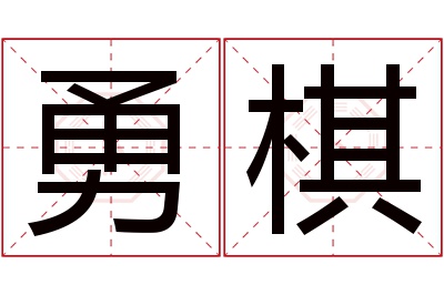 勇棋名字寓意