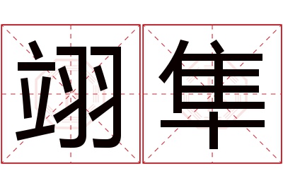 翊隼名字寓意