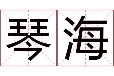 琴海名字寓意