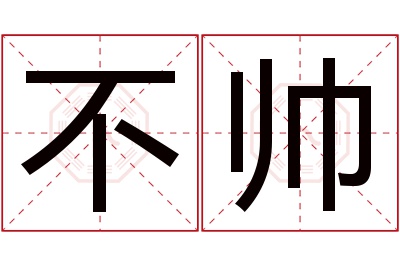 不帅名字寓意