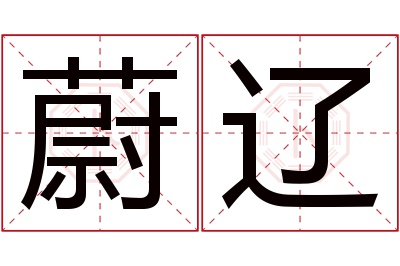 蔚辽名字寓意