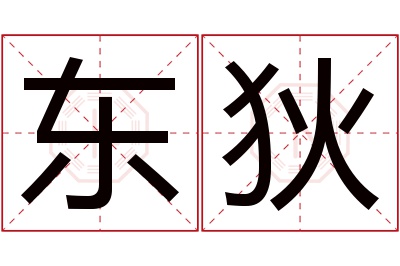 东狄名字寓意