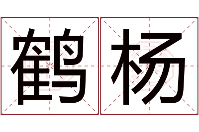 鹤杨名字寓意