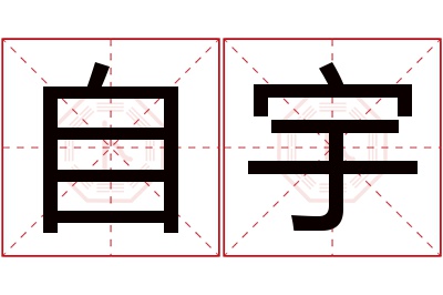 自宇名字寓意