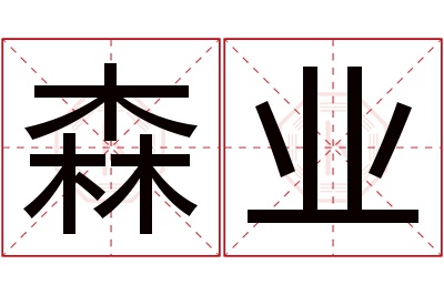 森业名字寓意