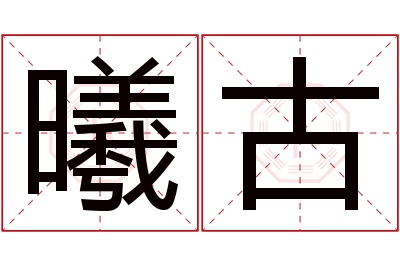 曦古名字寓意