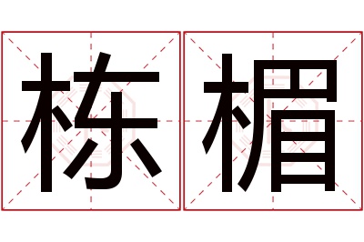 栋楣名字寓意