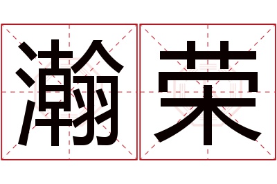 瀚荣名字寓意