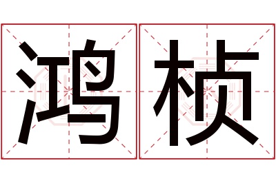 鸿桢名字寓意