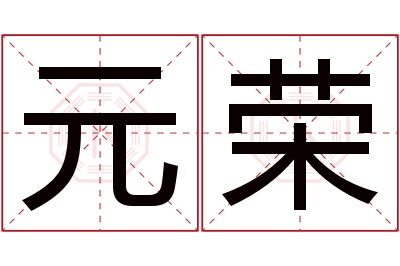 元荣名字寓意