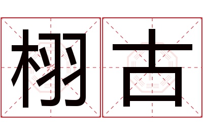 栩古名字寓意