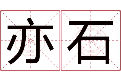 亦石名字寓意