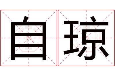 自琼名字寓意