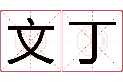 文丁名字寓意