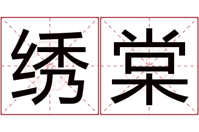 绣棠名字寓意